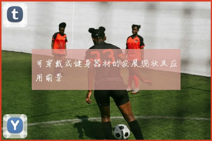 可穿戴式健身器材的发展现状及应用前景