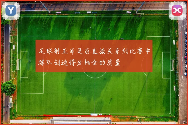 足球射正率是否直接关系到比赛中球队创造得分机会的质量