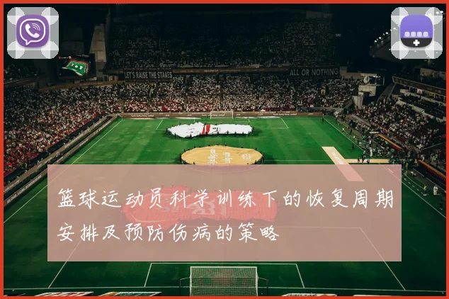篮球运动员科学训练下的恢复周期安排及预防伤病的策略