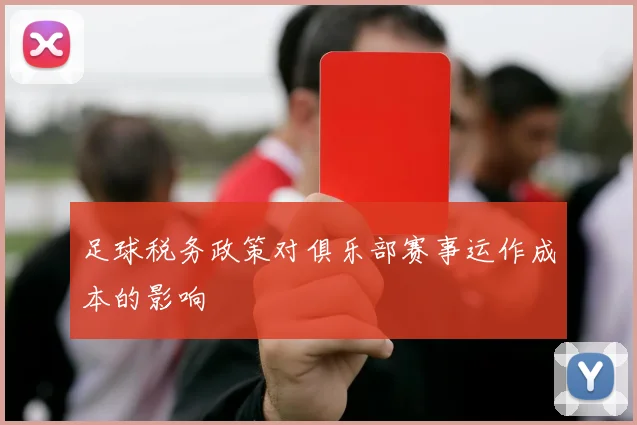 足球税务政策对俱乐部赛事运作成本的影响