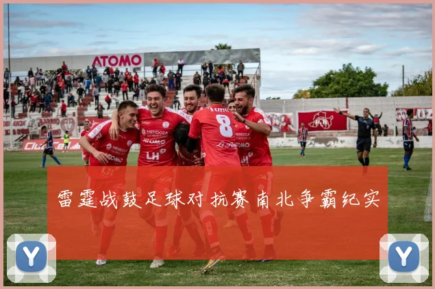 雷霆战鼓足球对抗赛南北争霸纪实