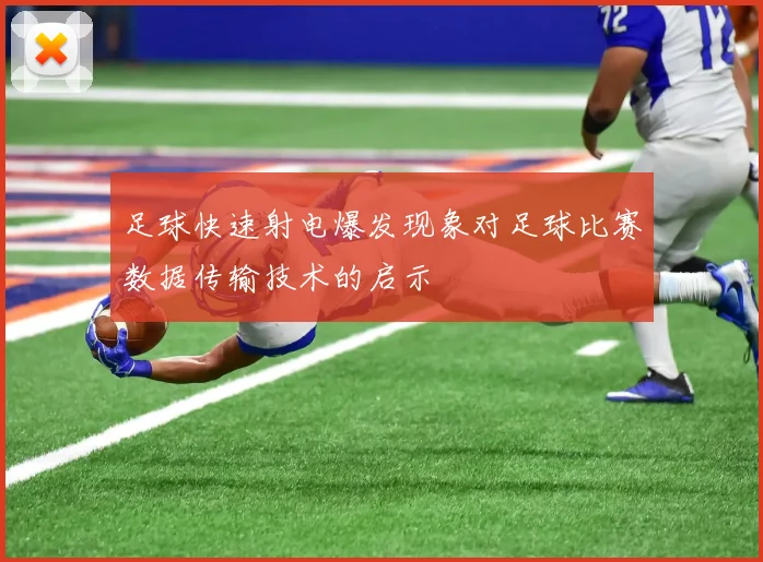 足球快速射电爆发现象对足球比赛数据传输技术的启示