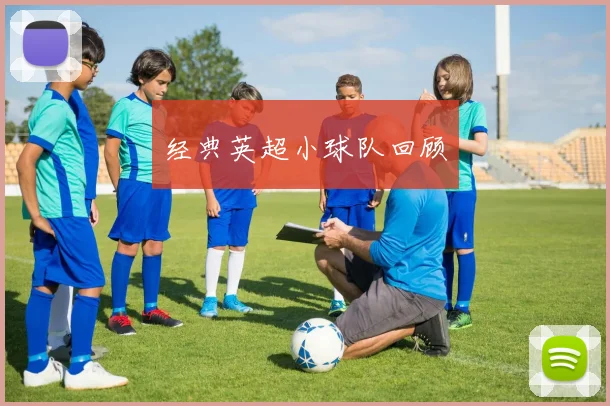 经典英超小球队回顾