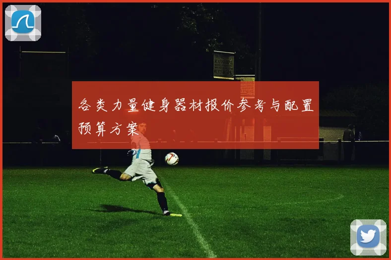 各类力量健身器材报价参考与配置预算方案