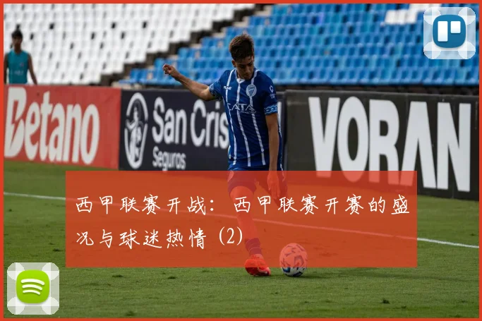 西甲联赛开战：西甲联赛开赛的盛况与球迷热情 (2)